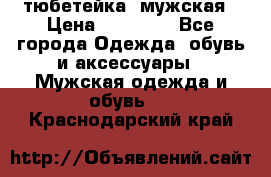тюбетейка  мужская › Цена ­ 15 000 - Все города Одежда, обувь и аксессуары » Мужская одежда и обувь   . Краснодарский край